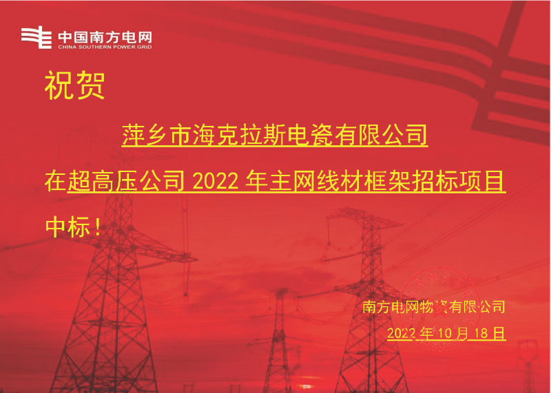 奮進(jìn)新征程 建功新時(shí)代 向祖國敬禮-?？死怪袠?biāo)南方電網(wǎng)超高壓輸電公司2022年主網(wǎng)線材框架項(xiàng)目