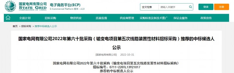 ?？死怪袠?biāo)國家電網(wǎng)有限公司2022年第六十批采購 （輸變電項(xiàng)目第五次線路裝置性材料招標(biāo)采購）項(xiàng)目