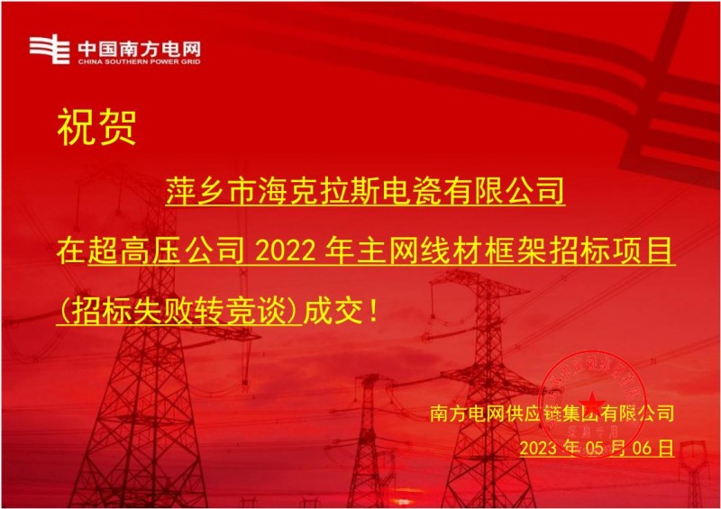 ?？死怪袠?biāo)中國南方電網(wǎng)有限責(zé)任公司超高壓公司2022年主網(wǎng)線材框架招標(biāo)項(xiàng)目