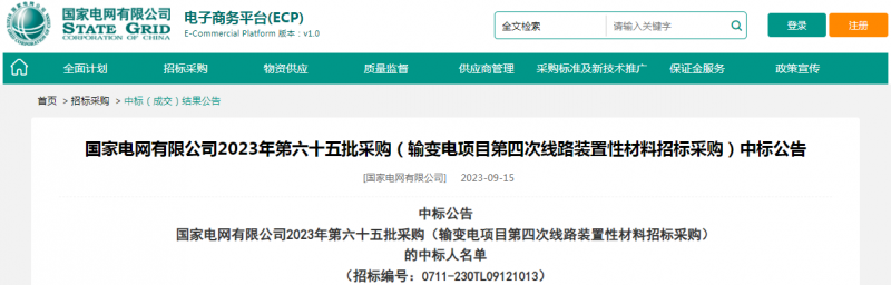 ?？死怪袠?biāo)國家電網(wǎng)有限公司2023年第六十五批采購（輸變電項(xiàng)目第四次線路裝置性材料招標(biāo)采購）項(xiàng)目