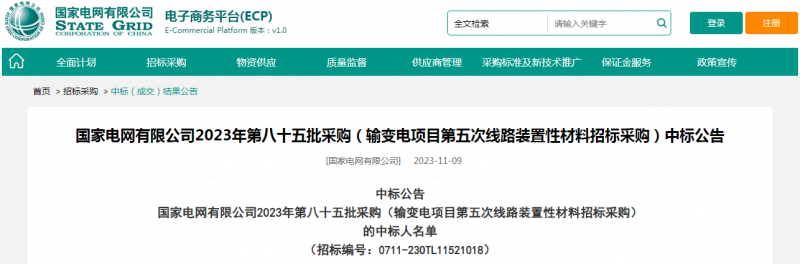 ?？死怪袠?biāo)國(guó)家電網(wǎng)有限公司2023年第八十五批采購(gòu)（輸變電項(xiàng)目第五次線路裝置性材料招標(biāo)采購(gòu)）項(xiàng)目