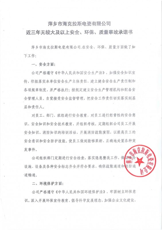 近三年無安全、環(huán)保、質(zhì)量事故承諾書