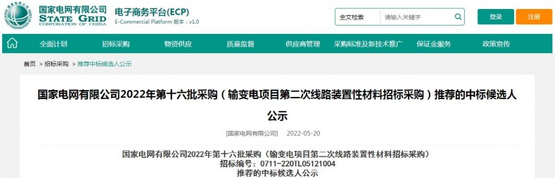 ?？死怪袠?biāo)國家電網(wǎng)有限公司2022年第十六批采購 （輸變電項(xiàng)目第二次線路裝置性材料招標(biāo)采購）項(xiàng)目